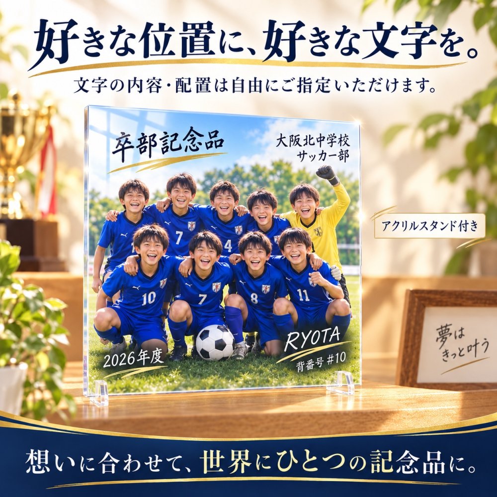 【アクリルパネル 正方形 SA01】卒団記念品 卒部記念品 卒業記念品 写真入り 名入れ 文字入れ 部活 引退 サッカー 野球 バスケ バレー バドミントン テニス チーム 集合写真 保護者 先生 監督 コーチ 記念品贈呈 プレゼント 思い出 オーダーメイド スタンド付き