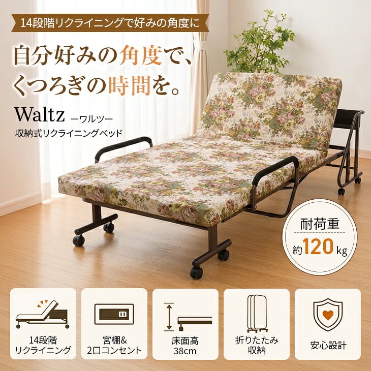Waltz/ワルツ 木製棚付き 収納式 リクライニングベッド シングル コンセント付き 手動タイプ シングルベッド　送料無料