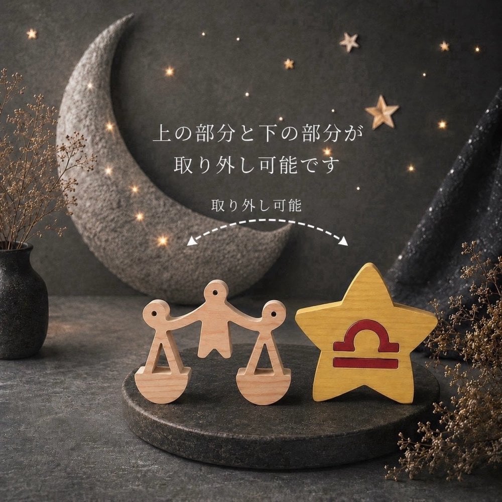 国産ヒノキ 星座の組み木｜天秤座 ♎｜9/23〜10/23生まれ｜木製インテリア・誕生日プレゼント