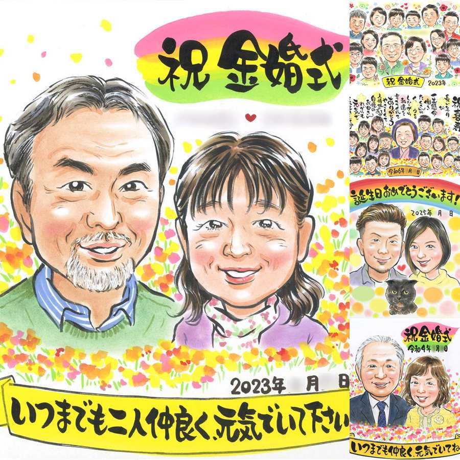 金婚式のギフトに、大切な人の心に寄り添う似顔絵です。大切なお祝いにも安心してご注文いただけます。 似顔絵 贈り物 金婚式 名入れ 手描き ギフト プレゼント 金婚式 銀婚式 結婚記念日 おばあちゃん 夫婦 おじいちゃん 家族 祖母 下書き確認 修正無料 名入れ 似てる 親孝行 かわいい サプライズ 感謝 長寿 50周年 親孝行 結婚記念日 快気祝い 喜ばれる オーダーメイド 卒寿祝い 喜寿祝い