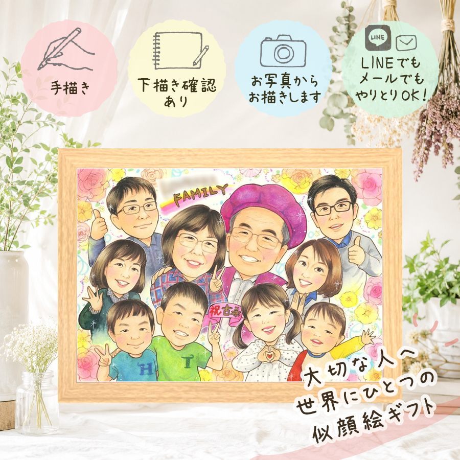 プレゼント 古希 似顔絵 手描き 名入れ ギフト 贈り物 古希 長寿 誕生日 70歳 長寿祝い 大人数 両親 家族 お父さん お母さん 下書き確認 名入れ 修正無料 実績多数 親孝行 かわいい そっくり 思い出 70歳 長寿祝い 初任給 披露宴 闘病中の方への励まし 卒寿祝い オリジナル お祝いの品 メモリアルギフト 引っ越し 傘寿祝い サプライズ ハロウィン