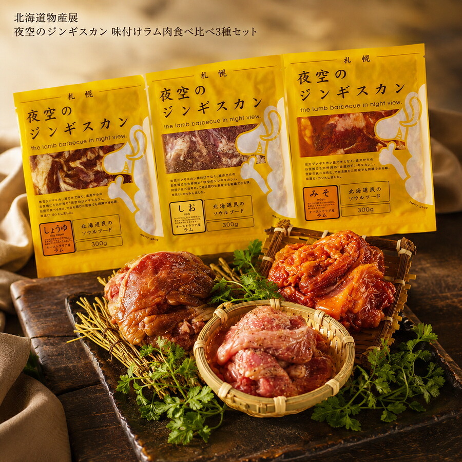 メーカー直送 夜空のジンギスカン 味付けラム肉食べ比べ3種セット 26-6015-05 贈答品 自宅用 プレゼント 人気  お誕生日 札幌・ススキノの人気店『夜空のジンギスカン』。お店の味をご家庭でどうぞ。