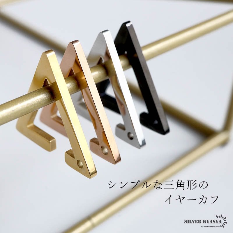 ステンレス 人気沸騰中 トライアングルイヤーカフ フェイクピアス ノンホール 三角 耳飾り シンプル ゴールド 金 メンズ レディース 片耳用 イヤリング 男性 女性
