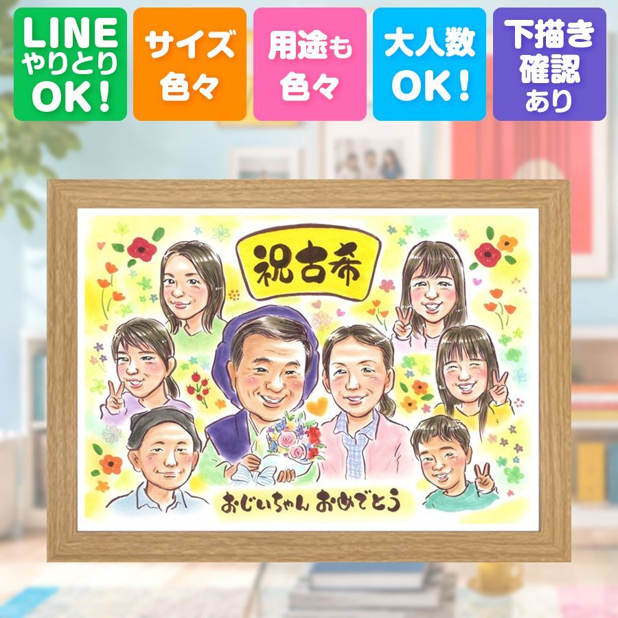 誕生日のお祝いに、ギフトにぴったりの似顔絵です。 贈り物 古希 似顔絵 プレゼント ギフト 名入れ 手描き 誕生日 敬老の日 記念日 お祝い 長寿 大人数 祖父母 家族 ご両親 下書き確認 名入れ 修正無料 似てる そっくり サプライズ 親孝行 70歳 古希祝い 傘寿 宝物 おすすめ 大量注文 同窓会 引っ越し 喜ばれる 二次会 ホワイトデー 感謝 結婚祝い キレイ 還暦祝い メモリアルギフト