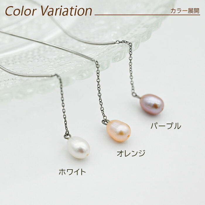 淡水パールつきアメリカンピアス（チェーン＆S字カーブ）金属アレルギー対応ステンレス製※予備キャッチプレゼント中！ （サージカル 片耳 レディース フォーマル 真珠 一粒） ※全品1個ずつバラ売り プレゼント
