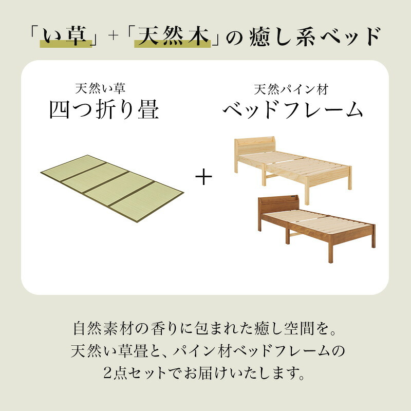 ベッド 寝具 組立簡単 畳シングル +畳マット 天然い草 四つ折り畳 パイン材 フレーム 畳マットレス 爽やかな 湿気 すのこ 通気性抜群 コンセント2口付き 便利な宮棚 大容量収納スペース 衣装ケース 収納 癒し系