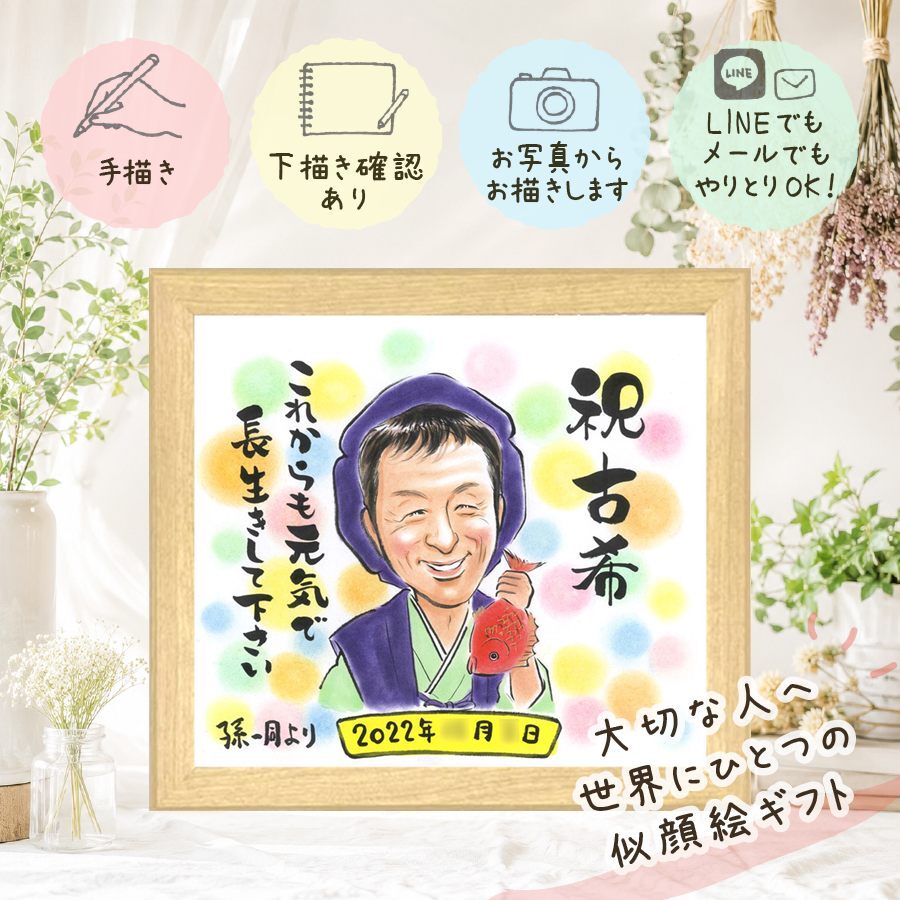 誕生日の記念に、大切な人の笑顔を、ずっと近くに飾れます。 古希 プレゼント 似顔絵 ギフト 名入れ 手描き 贈り物 誕生日 長寿 記念日 お祝い 敬老の日 祖父母 家族 ご両親 修正無料 下書き確認 名入れ 実績多数 喜ばれる 親孝行 そっくり 70歳 古希祝い 傘寿 宝物 贈答品 感動 感謝 キレイ クリスマス オリジナル オーダーメイド 感謝の品 感激 ハロウィン お祝い返し お祝いの品 節目