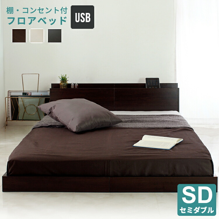 ベッド 寝具 フレームのみ USBコンセント付き 宮付き フロア Lonnie ロニー セミダブル ロー すのこ ヘッドボード コンセント付き 棚付き フレーム