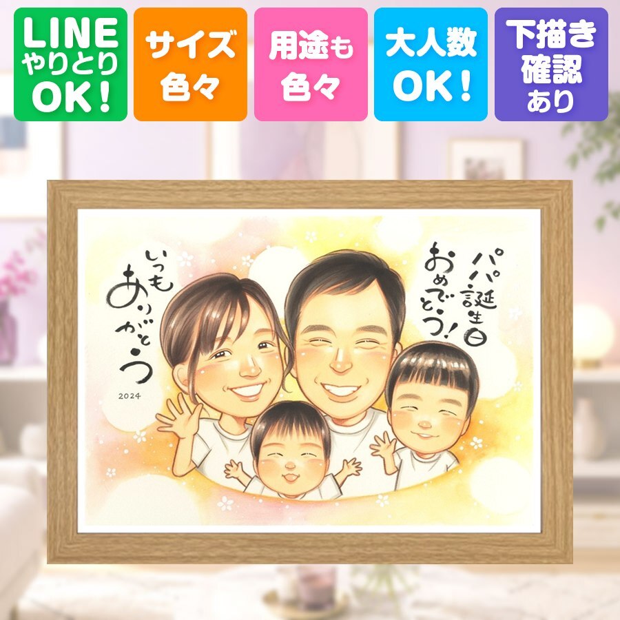 誕生日 似顔絵 プレゼント 手描き 名入れ 贈り物 ギフト 誕生日 お祝い 記念日 バースデー 子供 家族 パートナー 友達 名入れ 下書き確認 修正無料 実績多数 宝物 かわいい 喜ばれる 思い出 記念 バースデー サプライズ 感謝 結婚祝い 二次会 還暦祝い カラフル 大人数 感動 お祝いの品 節目 感謝の品 大量注文 応援 卒寿祝い 喜寿祝い 長寿祝い