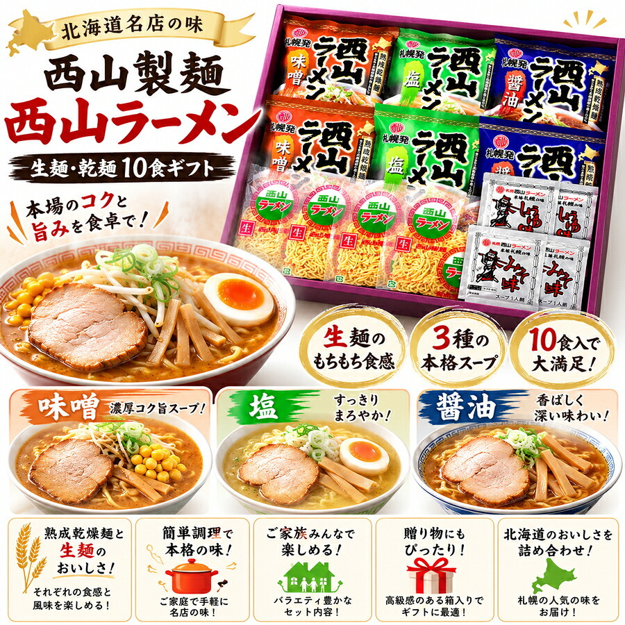 メーカー直送 西山製麺 西山ラーメン生麺・乾麺10食ギフト 26-6019-23 贈答品 自宅用 プレゼント 人気  お誕生日 西山ラーメン自慢の生麺・乾燥麺どちらも楽しめるギフトセットです。生麺を乾燥させた乾燥麺は約半年日持ちするので、安心です