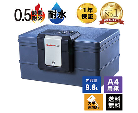 【受注生産】アーマーセーフ 耐火耐水金庫 2030D 容量9.8L小型でもしっかり耐火耐水金庫
