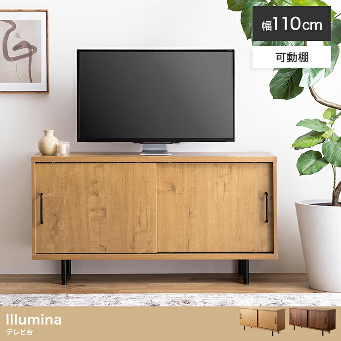 テレビ台 テレビボード TVボード ローボード ハイボード TV台 テレビラック リビングボード AVラック オーディオラック Illumina イルミナ ロータイプ ハイタイプ 収納 棚 可