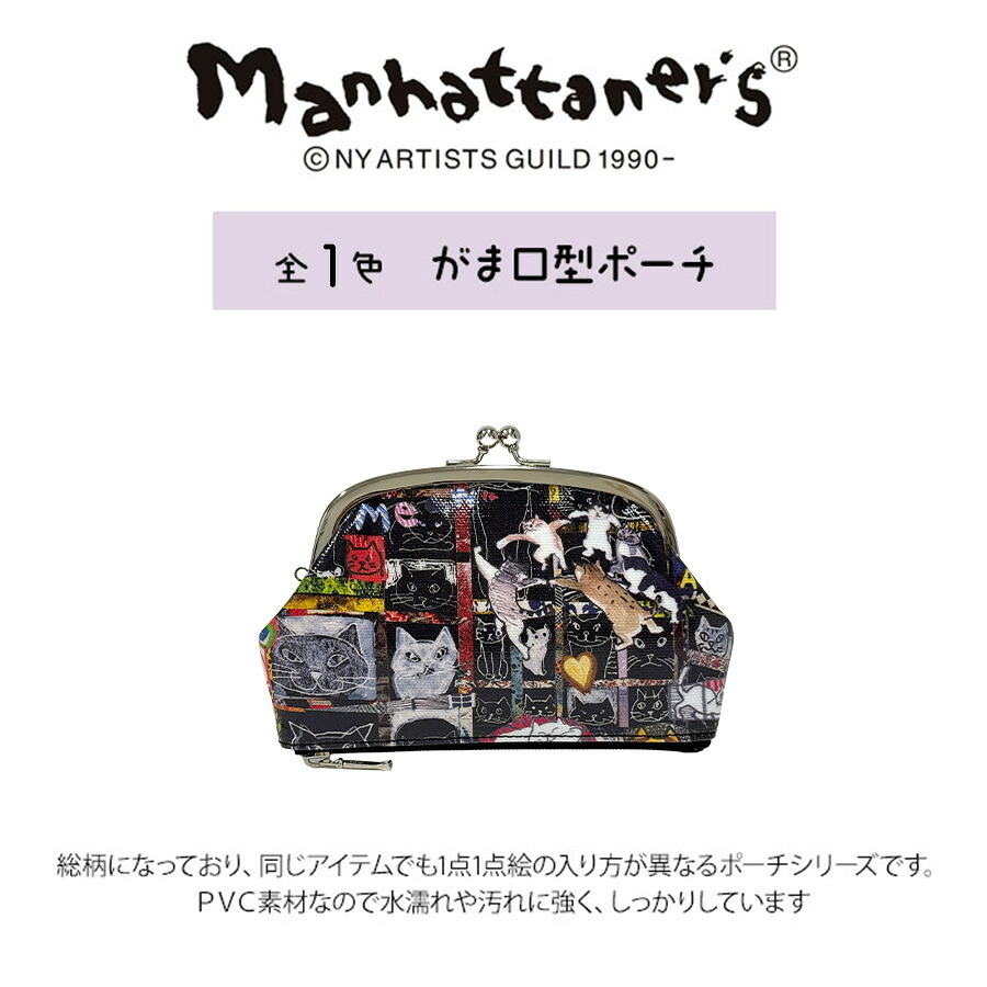 Manhattaner's マンハッタナーズ がま口型ポーチ 75-7847 猫 猫柄 日本製 久下貴史 くげ たかし デザイン 絵 猫飛び星降るマンハッタン どこからどこまで七 スパイス猫 猫社会 ポーチ がま口 財布 小銭入れ プレゼント 母の日 敬老の日 猫好き ねこ 小物 ファッション 雑貨