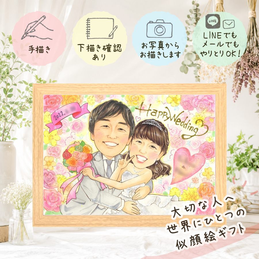 似顔絵 結婚祝い プレゼント 贈り物 手描き 名入れ ギフト 結婚式 結婚祝い ウェディング 婚礼 ウェルカムボード 両親 新婦 新郎 カップル 名入れ 下書き確認 修正無料 実績多数 サプライズ 宝物 かわいい 思い出 一生もの ブライダル ウェディング カラフル 引っ越し 色紙 大人数 二次会 メモリアルギフト 白寿祝い 還暦祝い メモリアル ハロウィン