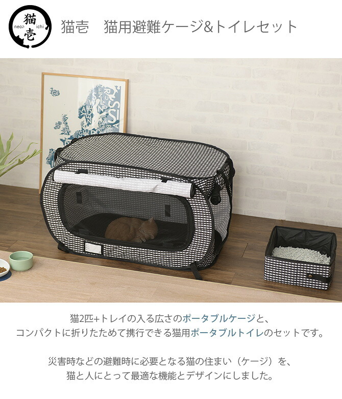 猫壱 避難グッズセット (ポータブルケージ＋トイレ)