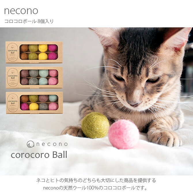 necono ネコノ コロコロボール 8個入り