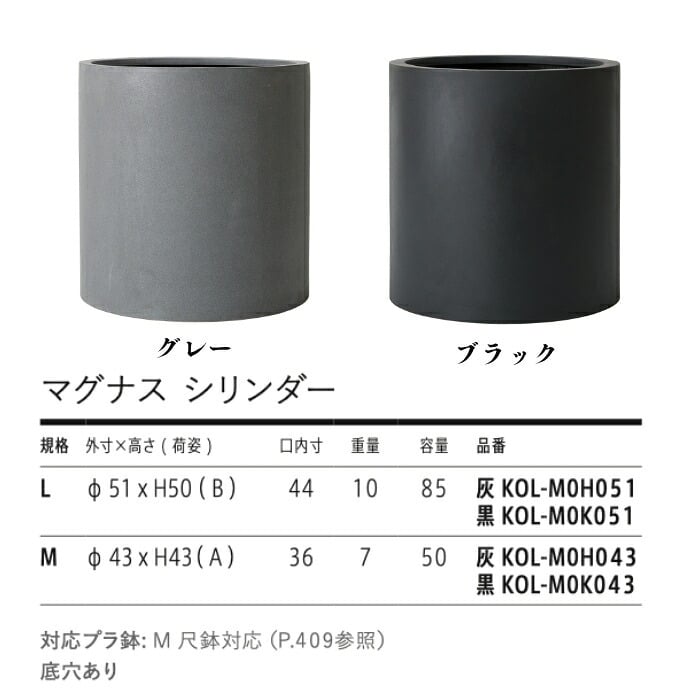 植木鉢 おしゃれ 大型 17号 14号 円柱 筒型 丸 ストレート KONTON コントン マグナス シリンダー ファイバーポリストーン 軽量 底穴あり 屋外 M L グレー ブラック 観葉植物 多肉植物 シンボルツリー 北欧 和モダン モダン ナチュラル プランター ベランダ 玄関
