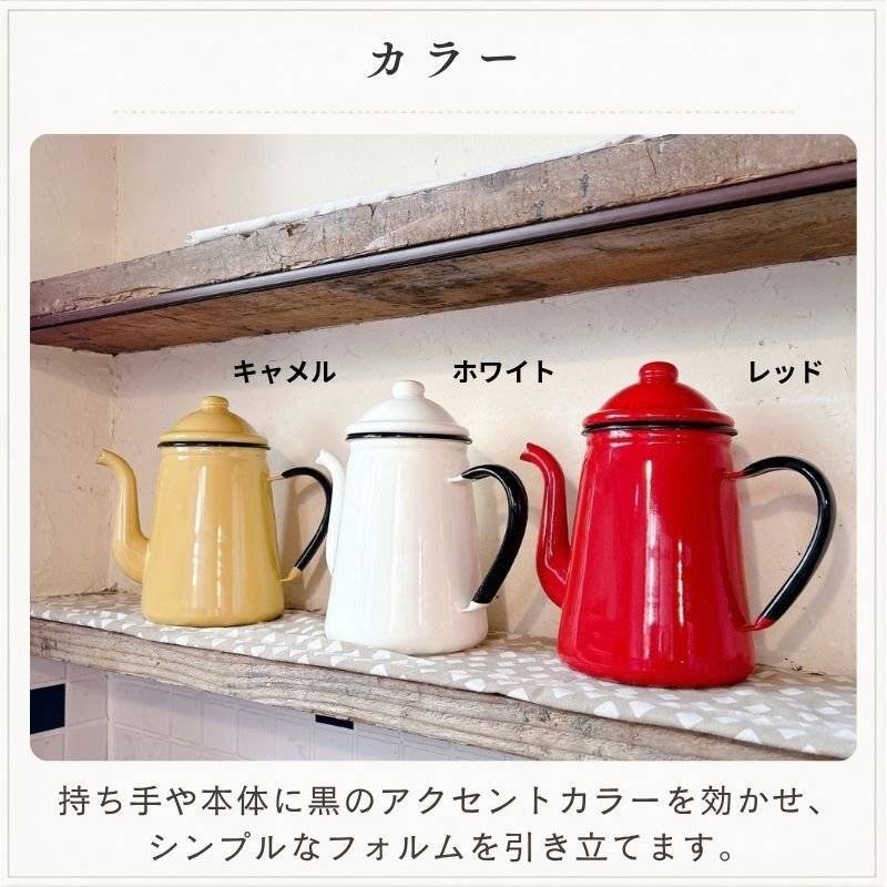 野田琺瑯 キリン コーヒーポット おしゃれ 直火 日本製 ホーロー ケトル やかん かわいい 縦型 スリム ハンドドリップ 喫茶店 カフェ 水差し ホワイト 白 レッド 赤 キャメル ポット ギフト ラッピング 13cm 1.6L
