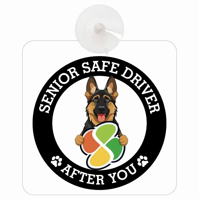 カーサイン 高齢者マーク SENIOR SAFE DRIVER シェパード 車内用 吸盤タイプ 収れん火災防止タイプ 肉球 日本製 車 ステッカー