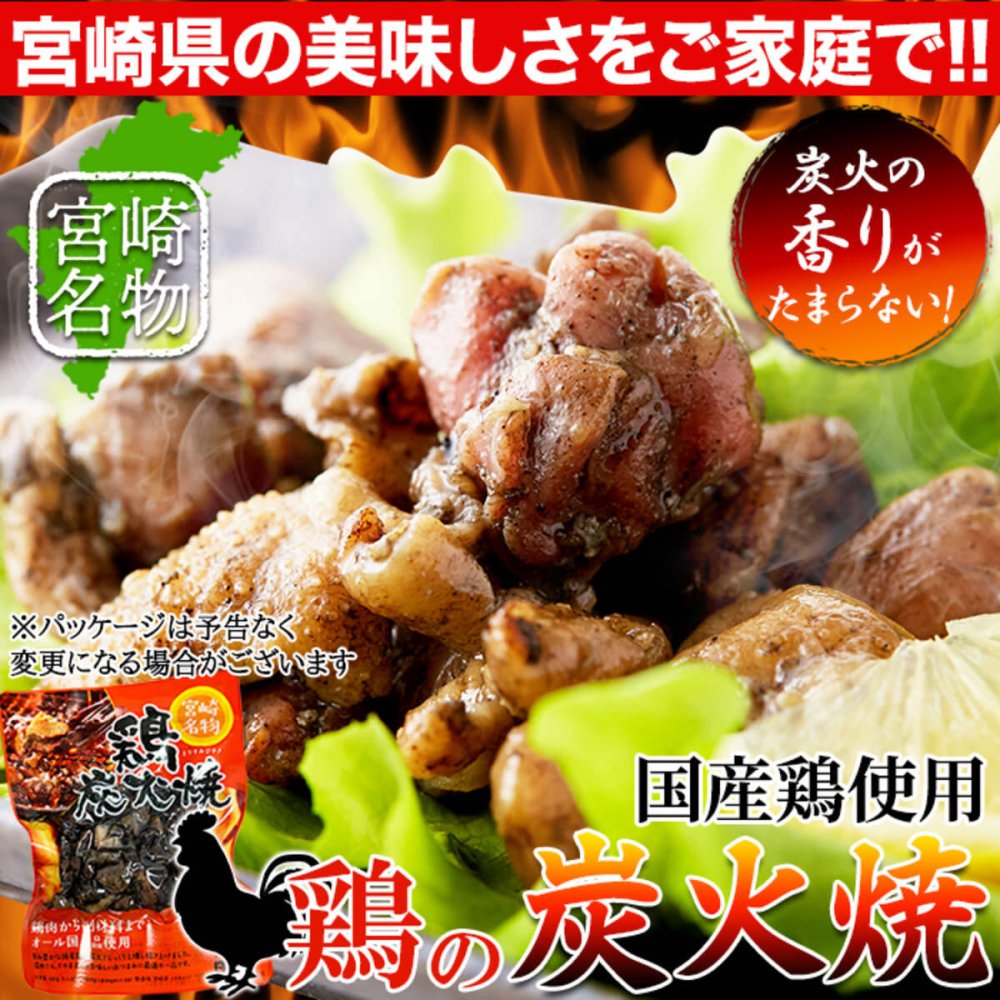 宮崎名物 鶏炭火焼 3袋 炭火焼き 鶏肉 惣菜 お酒のお供 おかず おつまみ ポスト投函便