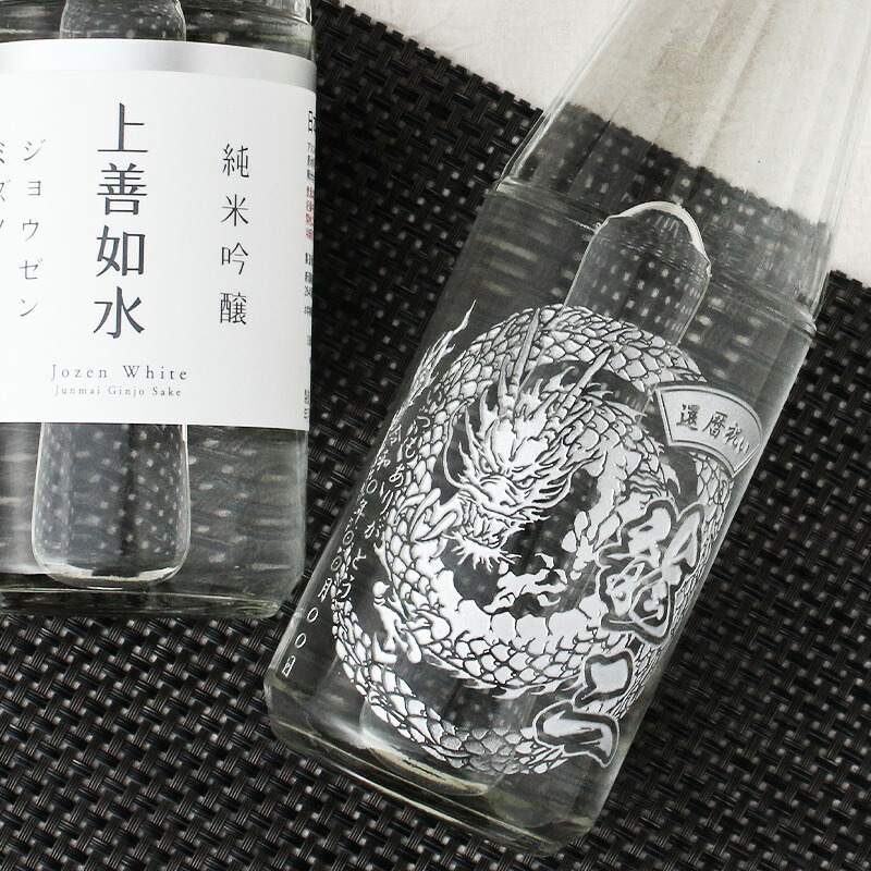 上善如水 名入れ 日本酒 お酒 清酒 純米 吟醸 名前入り プレゼント ギフト 面白い センス 定年退職 還暦祝い 退職祝い 男性 女性 お祝い 古希 喜寿 傘寿 米寿 卒寿 白寿 百寿 敬老の日