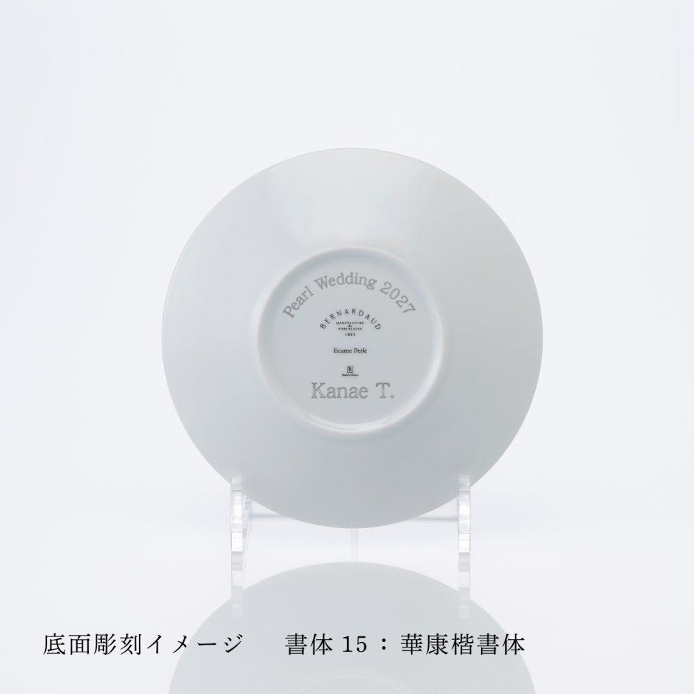 BERNARDAUD ベルナルド エキュムパール パンプレート 16cm ペア 名入れ彫刻代込み 名前 彫刻 刻印 プレゼント ギフト 記念日 高級 ブランド 開店祝 新築祝 誕生日 お皿 プレート インテリア パン皿 記念プレート ペアギフト ペア皿 パール婚