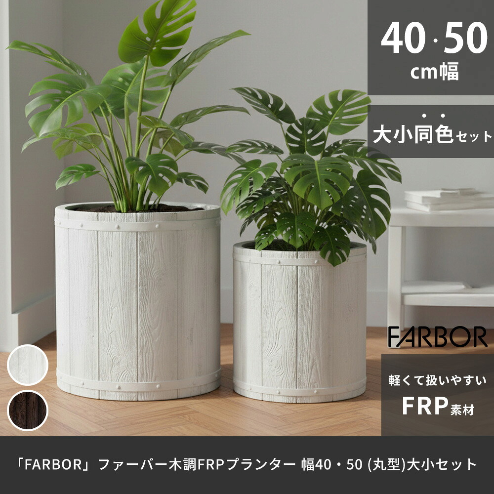 ガーデン エクステリア 「FARBOR」 ファーバー 木調FRPプランター 幅40・50 (丸型) 大小2個セット E002-EN4050S 植木鉢 プランター 木製 ウッド 軽量 大型 25L 51L カバー 庭 インテリア 室内 店舗 おしゃれ