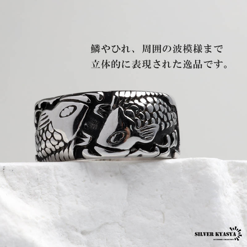 ステンレス 鯉モチーフリング 双魚 指輪 メンズ 和柄 鱗 波模様 立体的 ごつめ 幅広 個性的 ユニーク アクセサリー カジュアル ストリート ロック バイカー 渋い かっこいい 存在感 手元のアクセント 金属アレルギー対応