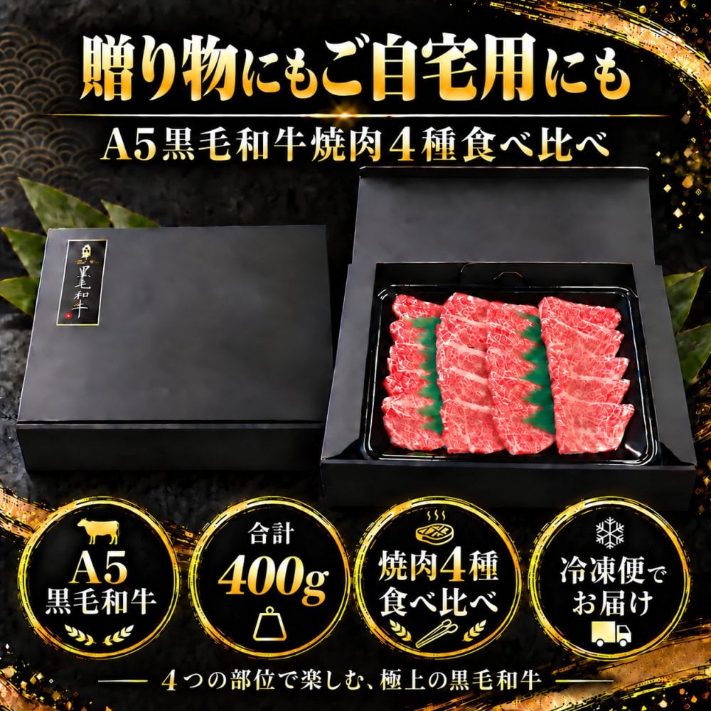 A5黒毛和牛 焼肉4種食べ比べ 400g 特選カルビ（三角バラ）・ロース・カルビ・赤身 肉ギフト