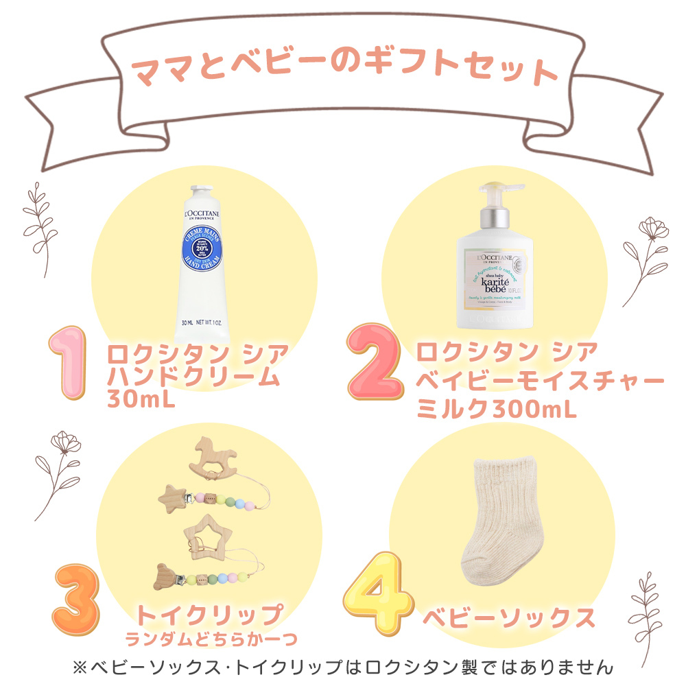 ロクシタン ベビーギフト 4点セット シアハンドクリーム＋ベイビーモイスチャーミルク＋ベビーソックス トイクリップ 出産祝い 喜ばれるギフト 新生児 プレゼント