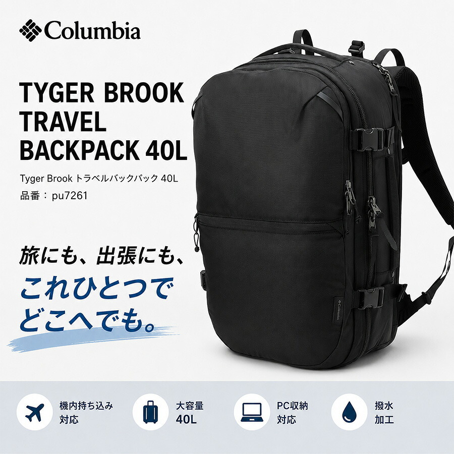 Columbia リュック 大容量 Tyger Brook トラベルバックパック 40L リュックサック 普段使い 使いやすい レディース メンズ ギフト プレゼント ブラック pu7261