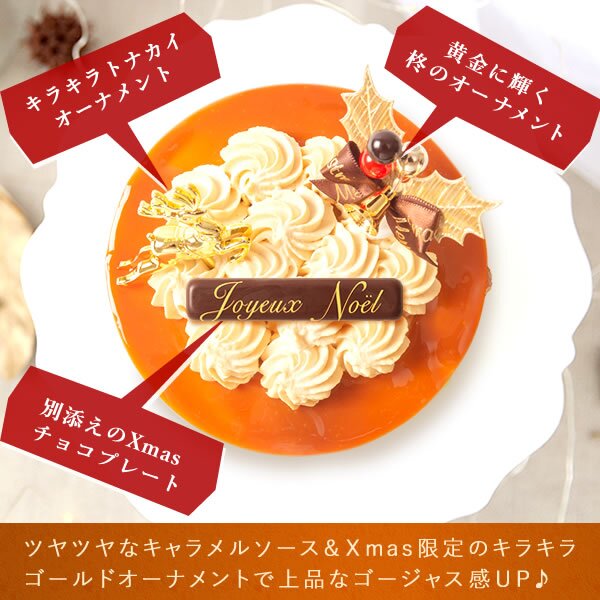 ＼早割！／ クリスマスケーキ クリスマスプレゼント 予約 2026 キャラメル ムース ケーキ キャラメルケーキ 4号 2人 3人 スイーツ お菓子 洋菓子 可愛い かわいい おしゃれ おいもや