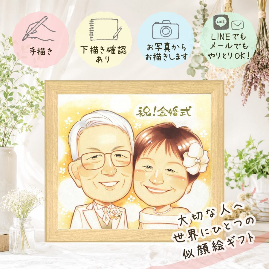 結婚記念日のギフトに、意外に喜ばれる手描き似顔絵のプレゼント。 金婚式 似顔絵 贈り物 プレゼント ギフト 名入れ 手描き 結婚記念日 誕生日 お祝い 長寿 祖父 ご両親 ご夫婦 家族 下書き確認 修正無料 名入れ サプライズ そっくり 実績多数 喜ばれる 長寿 感謝 結婚50周年 宝物 一生もの 卒寿祝い 大量注文 応援 キレイ 披露宴 同窓会 ブライダルギフト 長寿祝い 還暦祝い 傘寿祝い