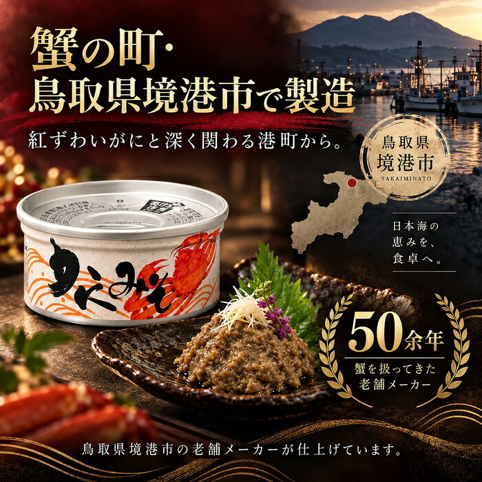 国産紅ずわい蟹みそ 缶詰 / 紅ずわいがに 蟹みそ かに味噌 かに身入り 国産 鳥取 境港 海鮮 珍味 酒の肴 おつまみ 軍艦巻き パスタ 炊き込みご飯 プルトップ / 蟹みその濃厚な旨味とかに身を一緒に楽しめる 本場境港仕込みの贅沢缶詰