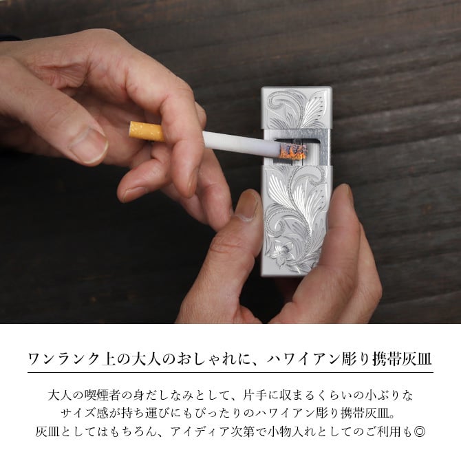 ハワイアンジュエリー 携帯灰皿 名入れ刻印 無料 アッシュトレイ アルミ製 ハワイアン手彫り おしゃれ シンプル 喫煙 愛煙家 フランド メール便 BY THE SEA バイザシー 彼氏 夫 男性 メンズ レディース 誕生日 プレゼント ハロウィン 【品番：ASHTRAY-01】