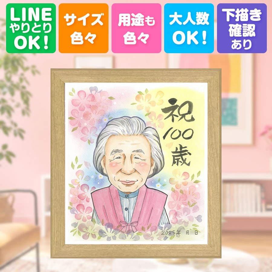 誕生日のお祝いに、大切な人に似顔絵を贈りませんか。 プレゼント 百寿 似顔絵 ギフト 手描き 名入れ 贈り物 誕生日 記念日 白寿 長寿 お祝い 祖父母 ご両親 孫 下書き確認 名入れ 修正無料 かわいい サプライズ 一生もの 実績多数 宝物 長寿 100歳 百寿祝い ブライダルギフト 傘寿祝い 白寿祝い メモリアル ホワイトデー 色紙 同窓会 オーダーメイド 大量注文 快気祝い メモリアルギフト