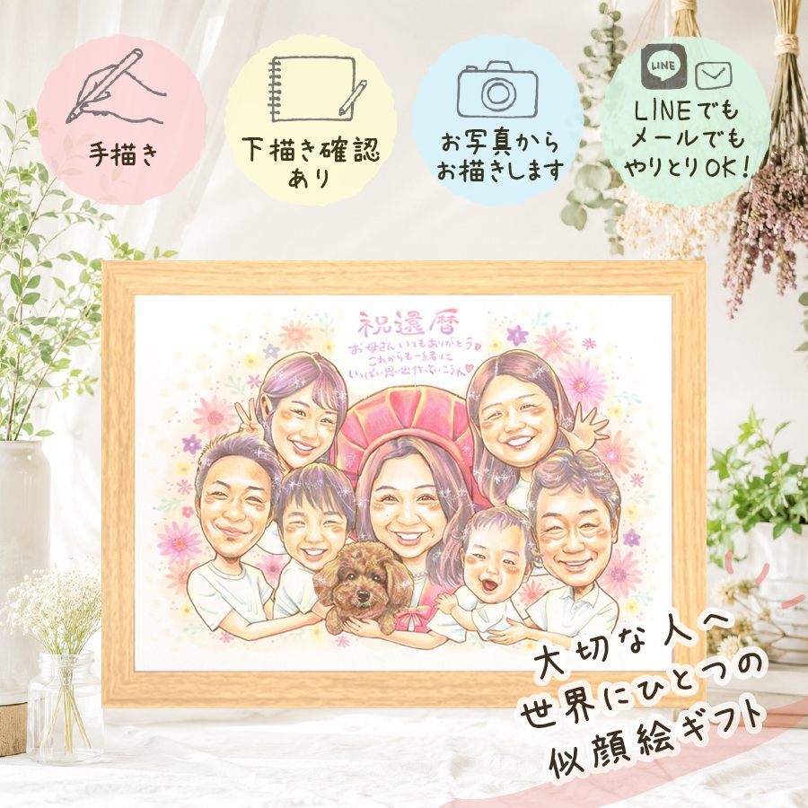 還暦祝い ギフト 似顔絵 贈り物 名入れ 手描き プレゼント 還暦 お祝い 記念日 60歳 誕生日 大人数 家族 両親 お父さん お母さん 下書き確認 名入れ 修正無料 親孝行 一生もの 似てる 実績多数 60歳 長寿 思い出 還暦 感謝 ホワイトデー メモリアルギフト クリスマス 節目 初任給 古希祝い 卒寿祝い 闘病中の方への励まし カラフル 米寿祝い 感激