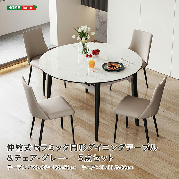 ダイニング家具 伸縮式セラミック円形ダイニングテーブル＆チェア-グレー- 5点セット