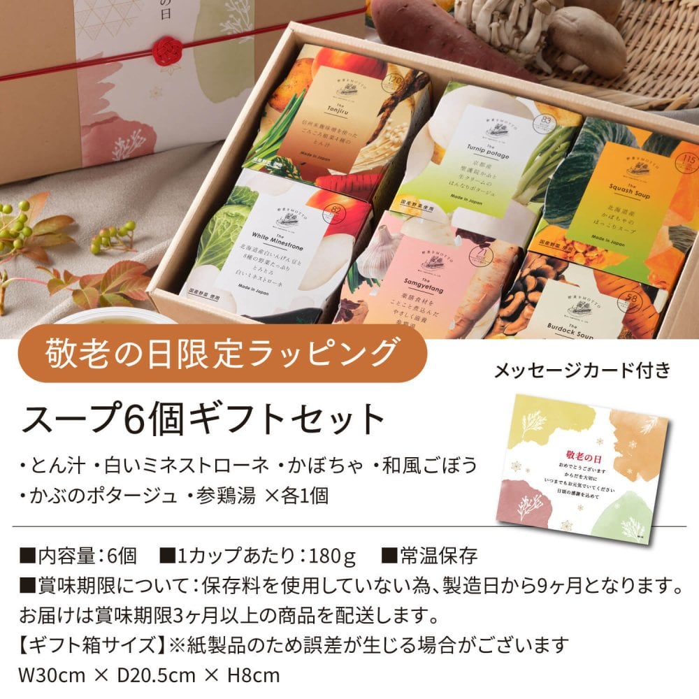 【敬老の日限定】スープ 6個 ギフト セット ｜ カップのままレンジで1分 国産 野菜 低カロリー