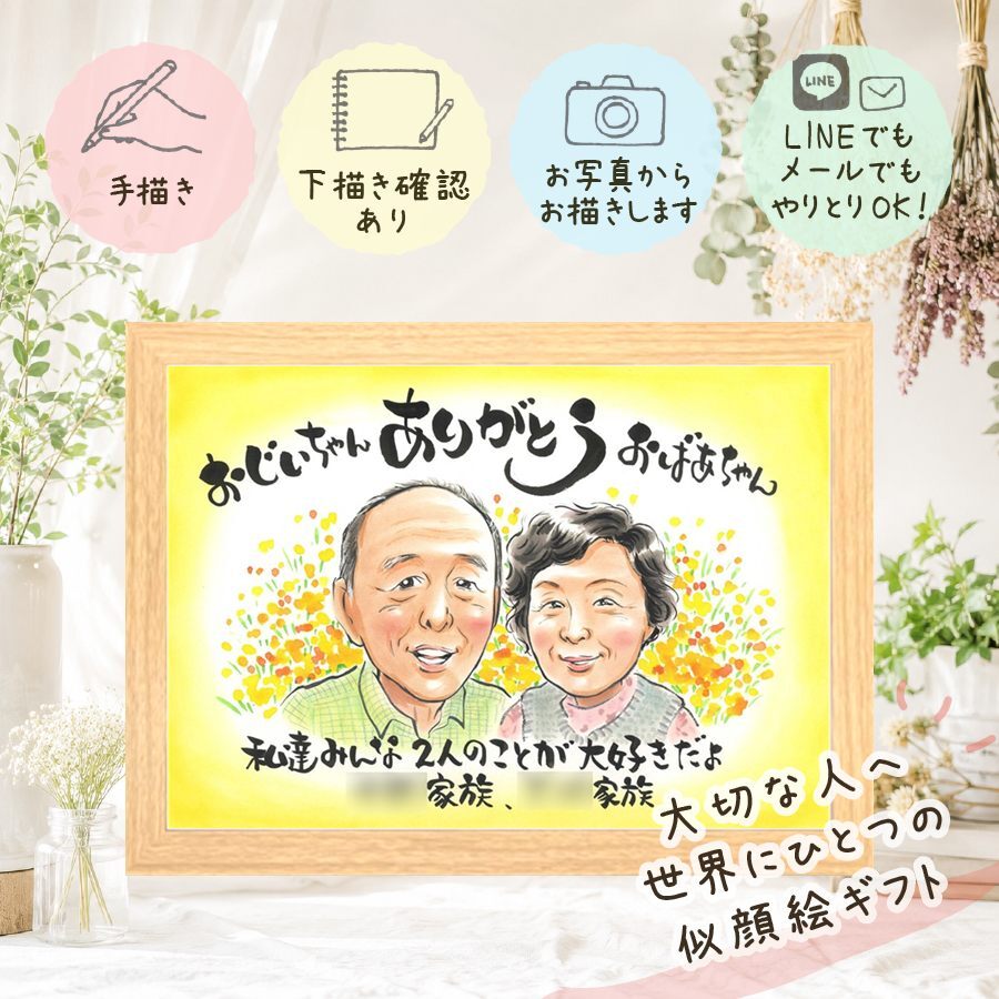 長寿のお祝いに、AIが真似できないぬくもりを描きます。 敬老の日 似顔絵 贈り物 ギフト プレゼント 名入れ 手描き 長寿 誕生日 感謝 記念日 家族 祖父母 孫 ご両親 下書き確認 名入れ 修正無料 サプライズ 親孝行 そっくり 似てる 長寿 感謝 宝物 大人数 二次会 お祝い返し 卒寿祝い オリジナル ハロウィン 快気祝い 喜ばれる 披露宴 オーダーメイド バレンタインデー 長寿祝い 米寿祝い