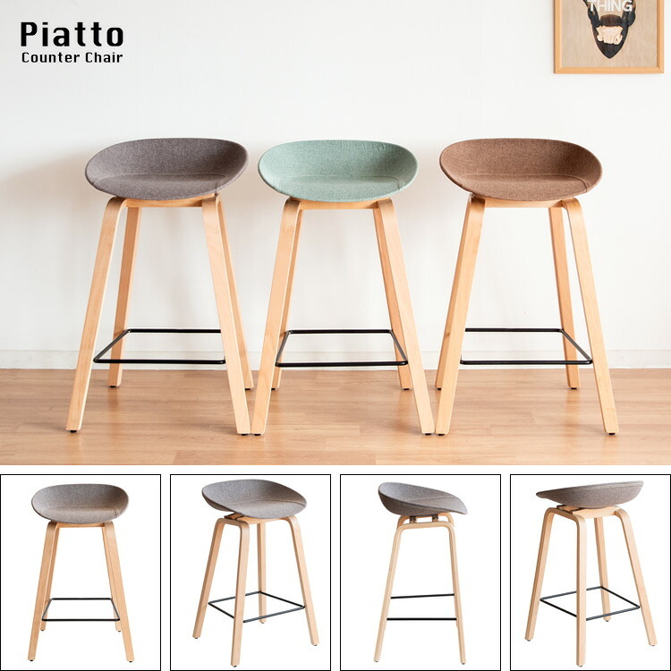 チェア 椅子 カウンター Piatto（ピアット）バー 北欧テイスト ハイスツール カウンタースツール 天然木脚 ハイ カフェスツール イス グレー ブラウン グリーン