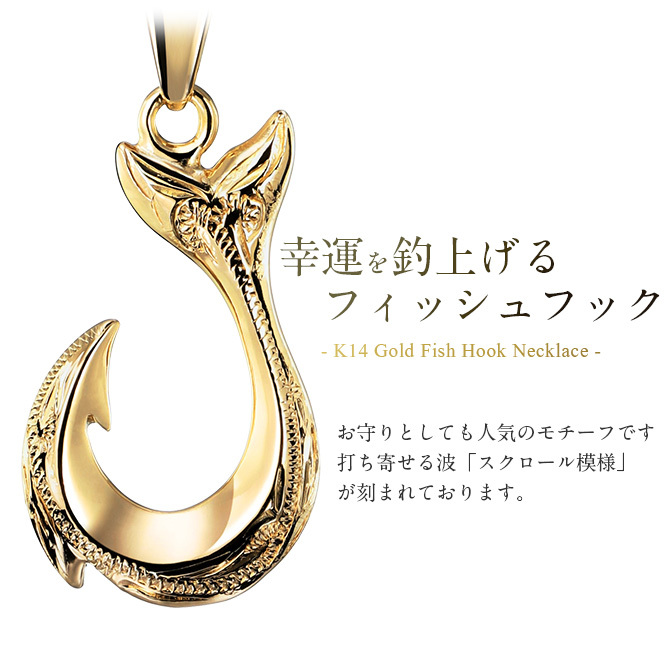 ゴールド ネックレス ハワイアンジュエリー フィッシュフック モアナ イエローゴールド ネックレス 刻印 無料 誕生石入れ可 幸せを釣上げる 14K K14 14k k14カットあずきチェーン太0.9mm ギフトラッピング可能 プレゼント ハロウィン 【品番：CG-GP113-CH123】