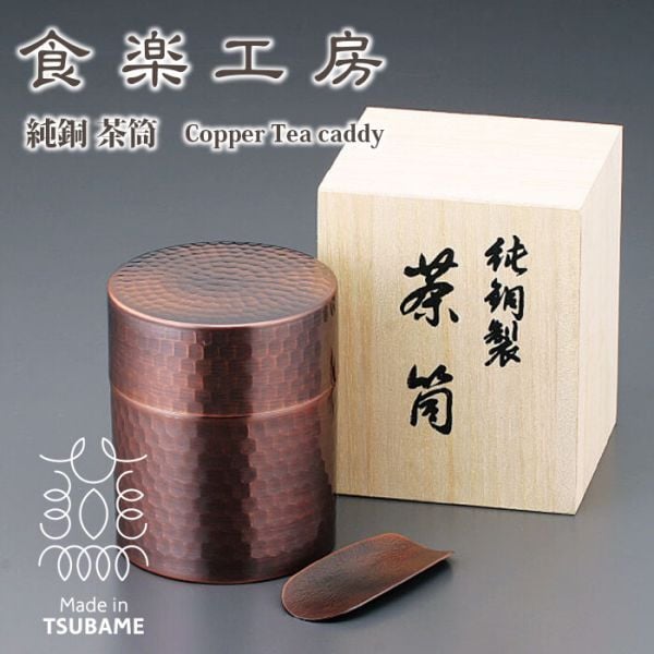 【ギフト対応無料】アサヒ 食楽工房 純銅 茶筒(茶箕付)ブロンズ仕様 木箱入 CB510 ※送料無料(北海道・沖縄は除く)