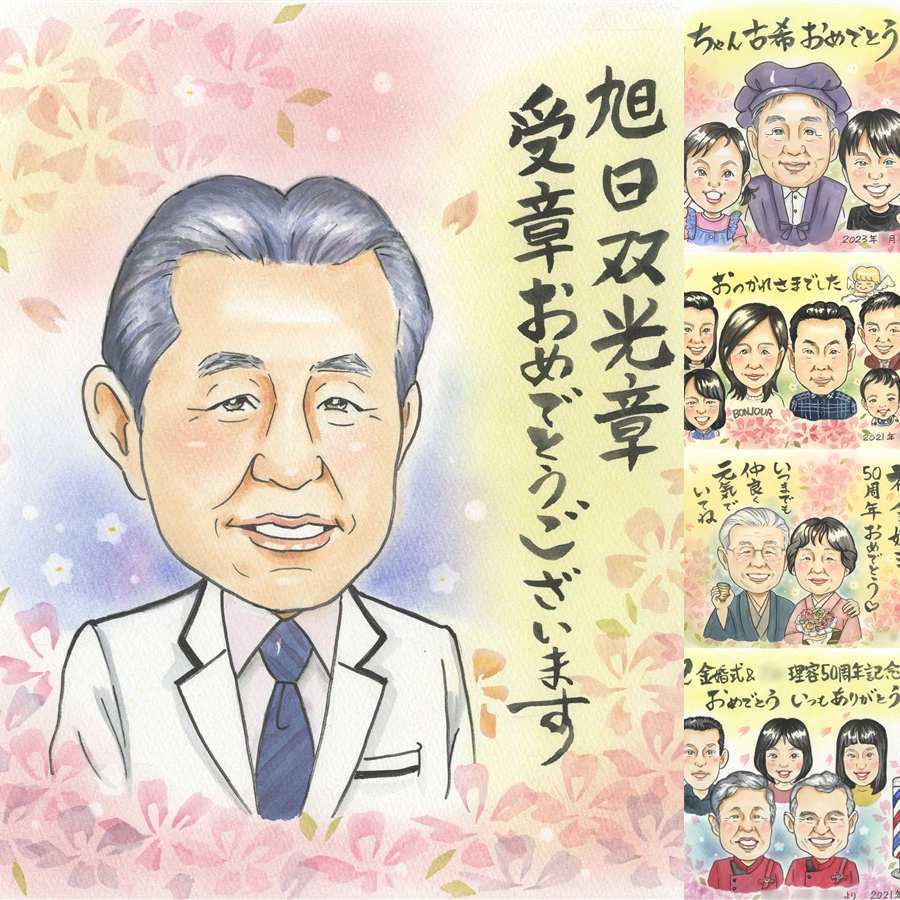 受章記念の記念に、飾って嬉しい似顔絵をお届けします。 受章記念 プレゼント 似顔絵 手描き 名入れ ギフト 贈り物 受章記念 叙勲 栄誉 お祝い 記念 先生 ご両親 上司 先輩 下書き確認 修正無料 名入れ かわいい 似てる 一生もの 実績多数 栄誉 受章記念 宝物 叙勲 米寿祝い 大量注文 百寿祝い 贈答品 喜寿祝い 白寿祝い 喜ばれる カラフル 同窓会 引っ越し 節目 お祝いの品 記念日 感謝
