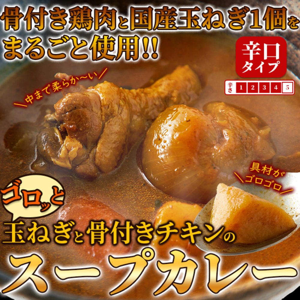 富良野市場 ゴロッと玉ねぎと骨付きチキンのスープカレー 2袋 スープカレー 惣菜 温めるだけ レンチン ご飯のお供 おかず ポスト投函便