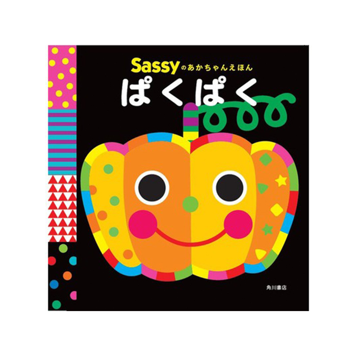 【正規販売店】Sassy あかちゃんえほん | 絵本 えほん 本 0歳 1歳児 2歳 知育 知育絵本 おもちゃ 赤ちゃん ベビー サッシ— KADOKAWA 角川