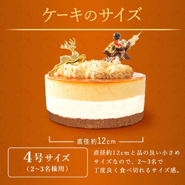 ＼早割！／ クリスマスケーキ クリスマスプレゼント 予約 2026 キャラメル ムース ケーキ キャラメルケーキ 4号 2人 3人 スイーツ お菓子 洋菓子 可愛い かわいい おしゃれ おいもや