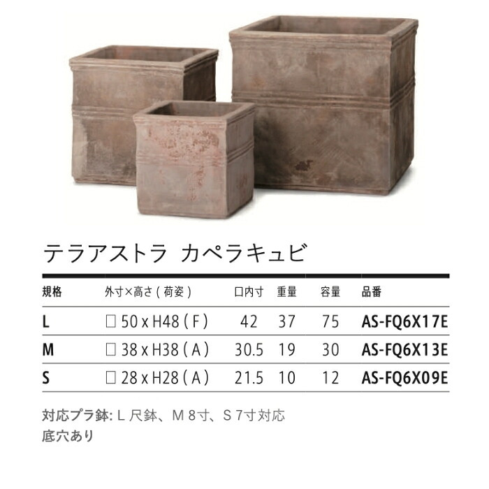 植木鉢 おしゃれ 大型 テラコッタ 素焼き アンティーク調 モカブラウン 角型 キューブ 正方形 KONTON コントン テラアストラ カペラキュビ AS-FQ6X L M S 約16号 約12号 約9号 底穴あり 屋外 テラス 庭 玄関 オリーブ 観葉植物 シンボルツリー デザイナー 大型プランター