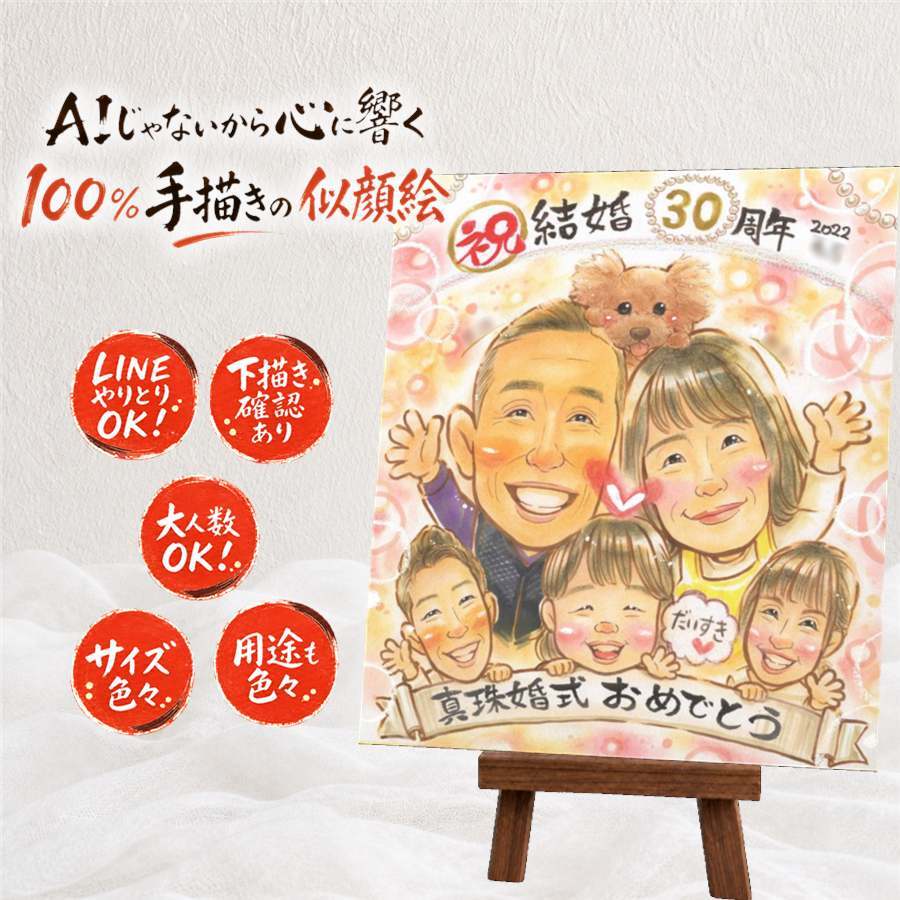 贈り物 真珠婚 似顔絵 手描き 名入れ ギフト プレゼント 真珠婚 記念日 結婚記念日 結婚30周年 大人数 両親 お父さん 家族 夫婦 ご夫婦 名入れ 修正無料 下書き確認 親孝行 かわいい 宝物 喜ばれる 思い出 感謝 30周年 記念 ハロウィン 喜寿祝い ウェディングギフト 贈答品 初任給 オーダーメイド 白寿祝い 傘寿祝い カラフル 還暦祝い 大量注文