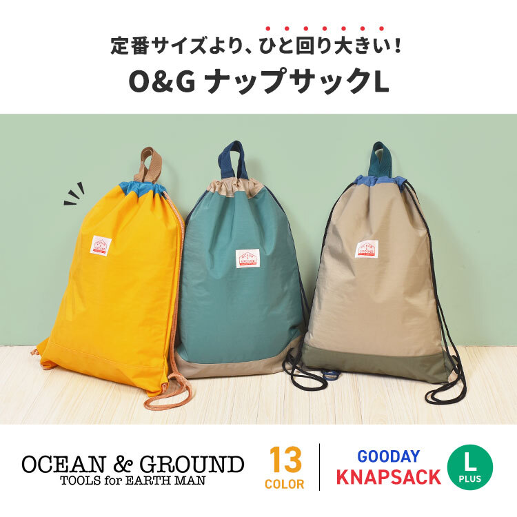 ナップサック オーシャンアンドグラウンド 女の子 キッズ 大きめ Plus 小学生 ランドセルの上から背負える OCEAN＆GROUND 男の子 小学校 低学年 大容量 バッグ リュック 体操服袋 体操着入れ 幼児 かわいい おしゃれ 丈夫 軽量 遠足 入学 準備 ピンク 水色 ラベンダー 青 黒